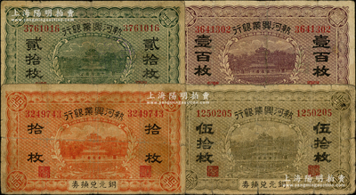 熱河興業(yè)銀行銅元兌換券拾枚、貳拾枚、伍拾枚、壹百枚共4種大全套，資深藏家出品，七至七五成新