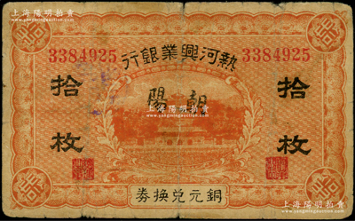 熱河興業(yè)銀行銅元兌換券拾枚，加蓋“朝陽(yáng)”地名；資深藏家出品，原票七成新