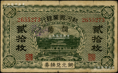 熱河興業(yè)銀行銅元兌換券貳拾枚，加蓋“朝陽(yáng)”地名；資深藏家出品，近八成新
