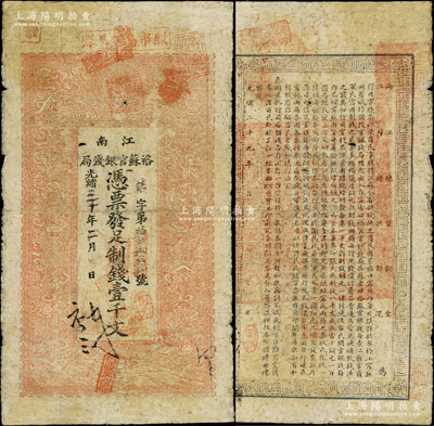 光緒三十年（1904年）江南裕蘇官銀錢局制錢壹千文，背面告示文字尚清晰；柏文先生藏品，原票七成新