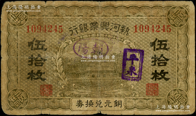 熱河興業(yè)銀行銅元兌換券伍拾枚，加蓋“朝陽(yáng)”和“平泉”雙地名；資深藏家出品，原票七成新