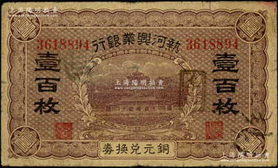 熱河興業(yè)銀行銅元兌換券壹百枚，加蓋“阜新”地名；資深藏家出品，原票七成新