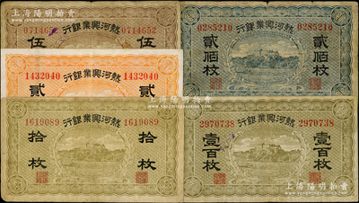 熱河興業(yè)銀行拾枚、貳拾枚、伍拾枚、壹百枚、貳佰枚共5種大全套，資深藏家出品，原票七至八五成新