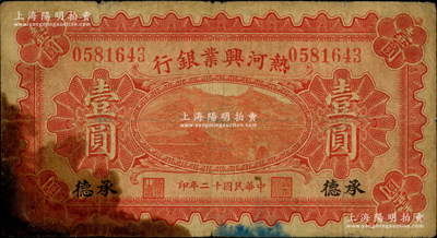 民國(guó)十二年（1923年）熱河興業(yè)銀行紅色壹圓，承德地名；資深藏家出品，少見(jiàn)，近七成新