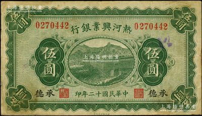 民國(guó)十二年（1923年）熱河興業(yè)銀行綠色伍圓，承德地名；資深藏家出品，少見(jiàn)，原票八成新