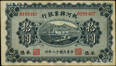 民國(guó)十二年（1923年）熱河興業(yè)銀行藍(lán)色拾圓，承德地名；資深藏家出品，八成新