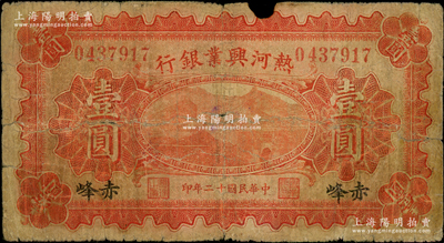 民國(guó)十二年（1923年）熱河興業(yè)銀行紅色壹圓，赤峰地名；資深藏家出品，少見(jiàn)，原票近七成新