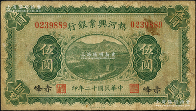 民國(guó)十二年（1923年）熱河興業(yè)銀行綠色伍圓，赤峰地名；資深藏家出品，源于日本名家森本勇先生之舊藏，原票七成新