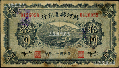 民國(guó)十二年（1923年）熱河興業(yè)銀行藍(lán)色拾圓，赤峰地名；資深藏家出品，原票七五成新