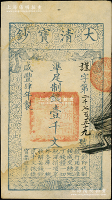 咸豐肆年（1854年）大清寶鈔壹千文，手寫“謹(jǐn)”字號（通常所見均為蓋墨戳者）；柏文先生藏品，少見，八成新