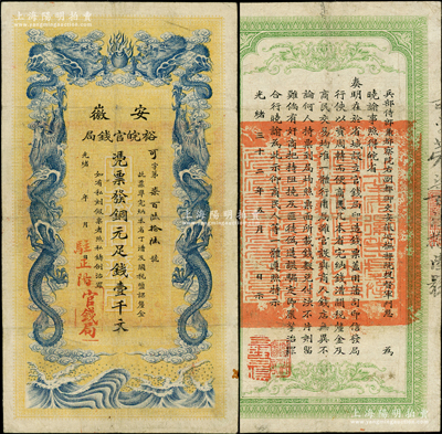 光緒三十二年（1906年）安徽裕皖官錢局銅元足錢壹千文，加蓋“駐正陽”地名；柏文先生藏品，屬少見地名，原票八成新