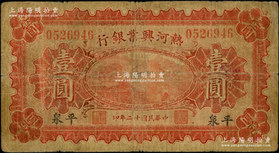 民國(guó)十二年（1923年）熱河興業(yè)銀行紅色壹圓，平泉地名；資深藏家出品，少見(jiàn)，原票七成新