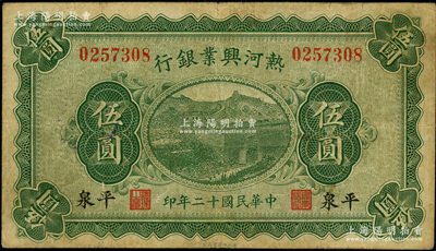 民國(guó)十二年（1923年）熱河興業(yè)銀行綠色伍圓，平泉地名；資深藏家出品，少見(jiàn)，原票七五成新