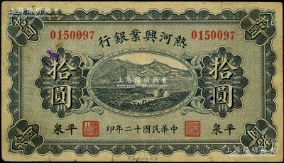 民國(guó)十二年（1923年）熱河興業(yè)銀行藍(lán)色拾圓，平泉地名；資深藏家出品，原票七五成新