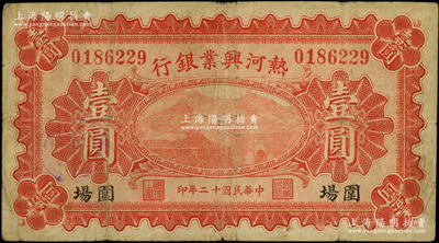 民國(guó)十二年（1923年）熱河興業(yè)銀行紅色壹圓，圍場(chǎng)地名；資深藏家出品，少見(jiàn)，原票七五成新