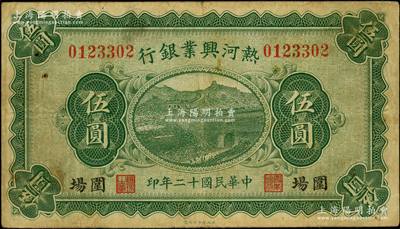 民國(guó)十二年（1923年）熱河興業(yè)銀行綠色伍圓，圍場(chǎng)地名；資深藏家出品，少見(jiàn)，原票七五成新
