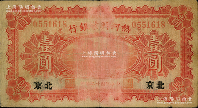 民國(guó)十二年（1923年）熱河興業(yè)銀行紅色壹圓，北京地名，其背面為Chengtehfu（即承德府）地名，或?qū)贇v史同時(shí)期之冒改地名券；資深藏家出品，少見(jiàn)，原票七成新