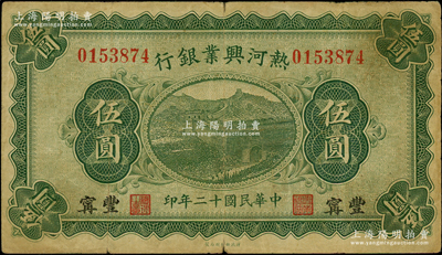 民國(guó)十二年（1923年）熱河興業(yè)銀行綠色伍圓，豐寧地名；資深藏家出品，少見(jiàn)，原票七五成新