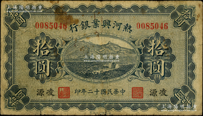 民國(guó)十二年（1923年）熱河興業(yè)銀行藍(lán)色拾圓，凌源地名；資深藏家出品，源于日本名家森本勇先生之舊藏，七成新