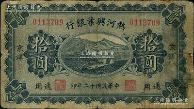 民國(guó)十二年（1923年）熱河興業(yè)銀行藍(lán)色拾圓，“京津通用”地名；資深藏家出品，源于北京集鈔家劉文和先生之舊藏，罕見(jiàn)，有小貼補(bǔ)，七成新