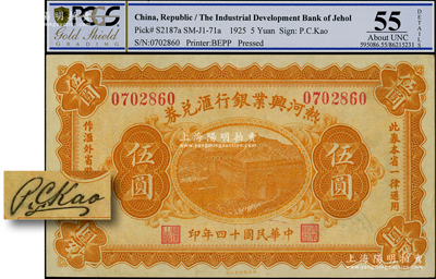 民國(guó)十四年（1925年）熱河興業(yè)銀行匯兌券伍圓，背面為P. C. Kao英文簽名；資深藏家出品，PCGS 55 AU