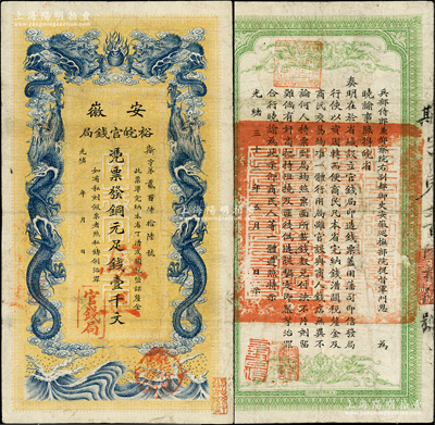 光緒三十二年（1906年）安徽裕皖官錢局銅元足錢壹千文，加蓋“駐正”大字地名和“駐懷裕皖分局”地名圓戳；柏文先生藏品，屬少見地名，原票八成新