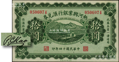 民國(guó)十四年（1925年）熱河興業(yè)銀行匯兌券拾圓，背面為P. C. Kao英文簽名；資深藏家出品，九八成新