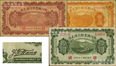 民國十四年（1925年）熱河興業銀行匯兌券壹圓、伍圓、拾圓共3枚全套，其背面均為第二版Y. F. Wang英文簽名；資深藏家出品，原票七至八成新