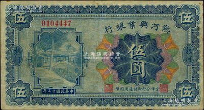 民國十五年（1926年）熱河興業銀行伍圓，熱河地名，京津分行即付通用國幣；此券一般所見均為改造成“民國十八年版”的匯兌券，未改原票甚屬少見；資深藏家出品，八成新