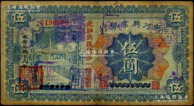 民國十八年（1929年）熱河興業銀行伍圓，上印“此鈔與匯兌券一律通用”紅字，此鈔乃利用1926年版伍圓券改版發行，上蓋“天寶山商會”等戳記；資深藏家出品，原票七成新