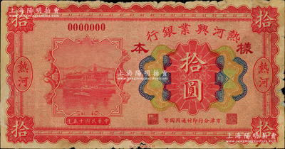 民國十五年（1926年）熱河興業銀行拾圓樣本券，熱河地名，京津分行即付通用國幣；資深藏家出品，罕見，中未折，邊有小損，七五至八成新，敬請預覽