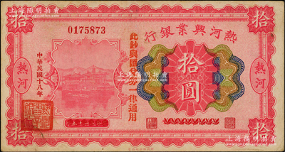 民國十八年（1929年）熱河興業銀行拾圓，上印“此鈔與匯兌券一律通用”紅字，乃利用1926年版拾圓券第二次改造發行；資深藏家出品，少見，八五成新