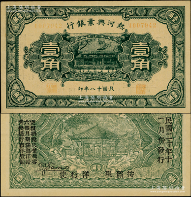 民國十八年（1929年）熱河興業銀行壹角，背印“此券糧秣通用·按照現洋行使·民國二十年十二月份發行”等字樣，或發現于熱河抗戰之時；資深藏家出品，近九成新