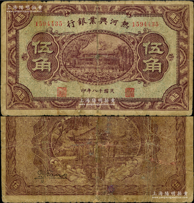 民國十八年（1929年）熱河興業銀行伍角，屬第一版發行券，背面未加印字樣（注：通常所見均為背印“此券糧秣通用”等字樣者）；資深藏家出品，少見，有小修，七成新