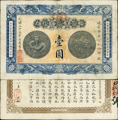 光緒三十三年（1907年）安徽裕皖官錢局壹圓，加蓋“駐蕪”（即蕪湖）地名圓戳，正背圖文清晰，已屬較佳品相；柏文先生藏品，原票八成新