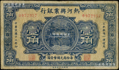民國十六年（1927年）熱河興業銀行壹角，資深藏家出品，原票七成新