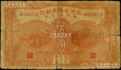 民國十九年（1930年）熱河省興業銀行輔幣匯兌券伍角，屬第一版簽名券（注：此券共有2種簽名）；資深藏家出品，少見品種，近七成新