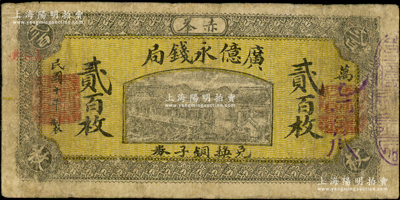 民國十年（1921年）廣億永錢局銅元貳百枚，熱河赤峰縣錢票，此乃赤峰歷史最久、最負盛名之巨商老字號，自道光年間即已開設錢鋪，并發行錢帖；資深藏家出品，源于美國名家Ward D. Smith（史密斯）之舊藏，罕見且屬首度公諸于陽明，七五成新