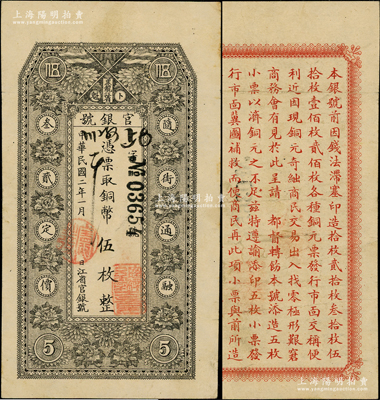 民國二年（1913年）黑龍江省官銀號銅幣伍枚，背印告白文字；資深藏家出品，原票八成新
