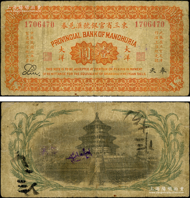 民國六年（1917年）東三省官銀號匯兌券大洋壹圓，奉天地名，背印嘉禾天壇圖；資深藏家出品，少見，邊有小修補，七成新