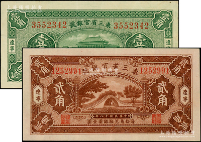 民國十八年（1929年）東三省官銀號壹角、貳角共2枚不同，遼寧地名；資深藏家出品，原汁原味，八五至九成新