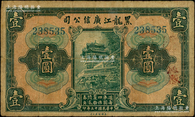 民國十三年（1924年）黑龍江廣信公司週年四厘債券壹圓，無字軌，背蓋“每圓作江錢壹百貳拾吊”等字樣；資深藏家出品，原票七成新
