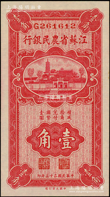 民國二十五年（1936年）江蘇省農民銀行大業版壹角，上印蘇州報恩寺塔；資深藏家出品，原汁原味，全新