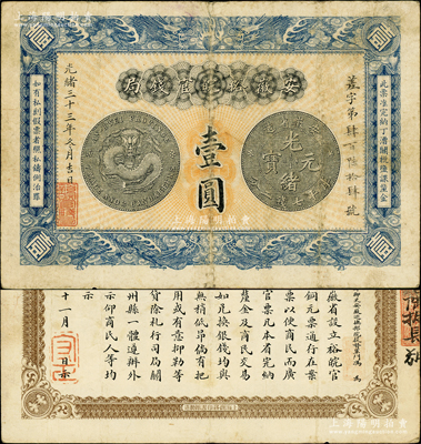 光緒三十三年（1907年）安徽裕皖官錢局壹圓，無地名版，正背圖文清晰；柏文先生藏品，原票近八成新