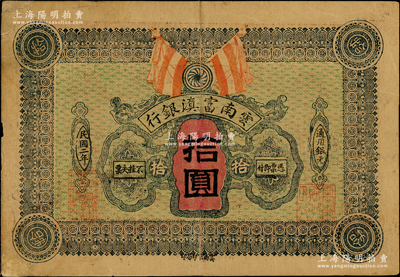 民國二年（1913年）云南富滇銀行通用銀元拾圓，資深藏家出品，少見，有小修補，八成新