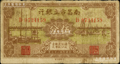 民國二十七年（1938年）南昌市立銀行伍分，資深藏家出品，原票七成新