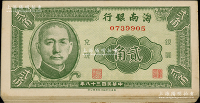民國三十八年（1949年）海南銀行銀圓貳角共19枚，分段連號，資深藏家出品，均原票未折，除2枚略有瑕疵外，其余約九五至九八成新，敬請預覽