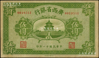 民國十一年（1922年）廣西省銀行財政部版伍圓，上印天壇圖，乃省長張其锽任內所發行，屬省鈔之稀見品；資深藏家出品，原票八成新