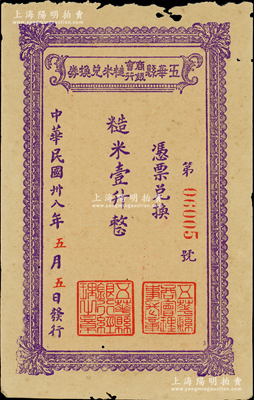 民國卅八年（1949年）五華縣商會銀行糙米兌換券糙米壹升，由五華縣商會、五華縣銀行聯合發行，屬廣東金圓券時代之實物鈔票；資深藏家出品，少見，邊有小蛀孔，原票未折八成新