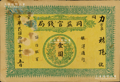 民國拾三年（1924年）同益官錢局銀洋壹圓，上印銀幣圖，發行于陜西銅川縣（原名同官，因與“潼關”諧音，故于1949年改稱銅川）；資深藏家出品，少見，八五成新